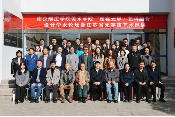 “虚实无界·艺科融合”设计学术...
